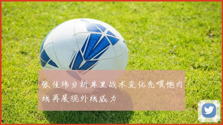 张佳玮分析库里战术变化先喂饱内线再展现外线威力