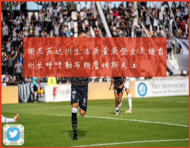 明尼苏达州生活质量荣登全美榜首州长呼吁勒布朗詹姆斯关注