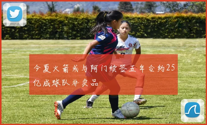 今夏火箭或与阿门续签五年合约25亿成球队非卖品