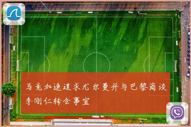 马竞加速追求尤尔曼并与巴黎商谈李刚仁转会事宜