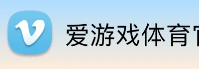 爱游戏体育官网 logo